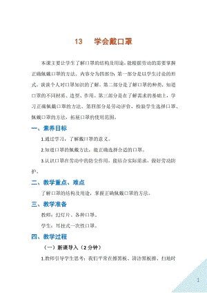 人民出版社一年級上勞動13《學(xué)會戴口罩》教案.docx