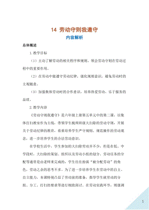 人民出版社六年級上勞動14勞動守則我遵守教案.docx