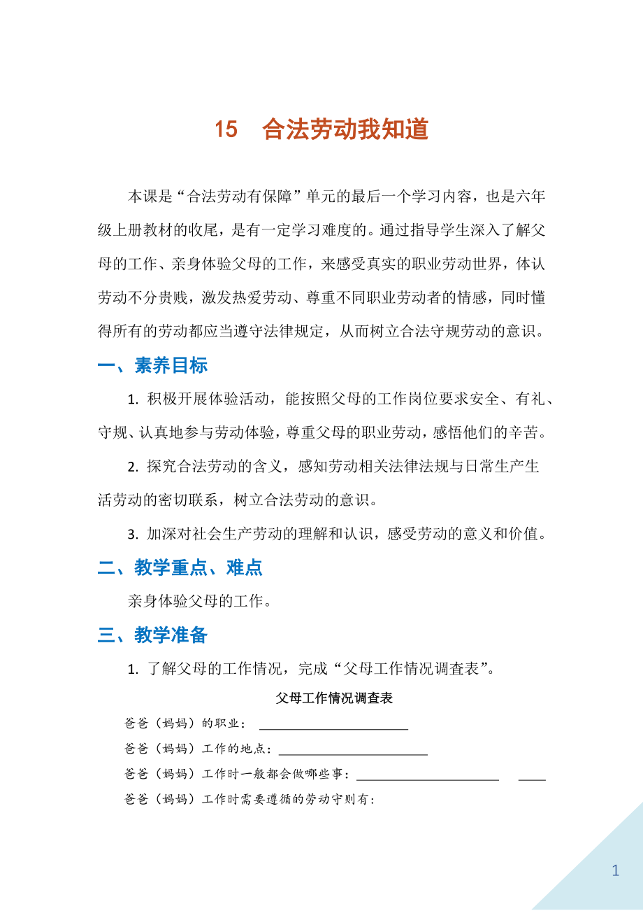 人民出版社六年級(jí)上冊(cè)勞動(dòng)15《合法勞動(dòng)我知道》課件ppt+教案.rar