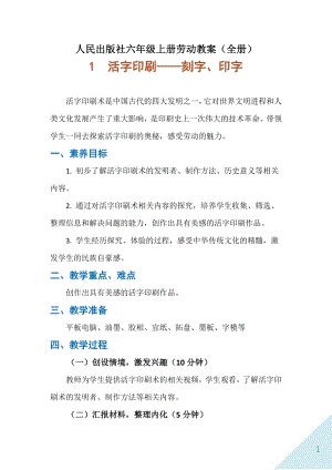 人民出版社六年級(jí)上冊(cè)勞動(dòng)教案（全冊(cè)共79頁(yè)）.docx