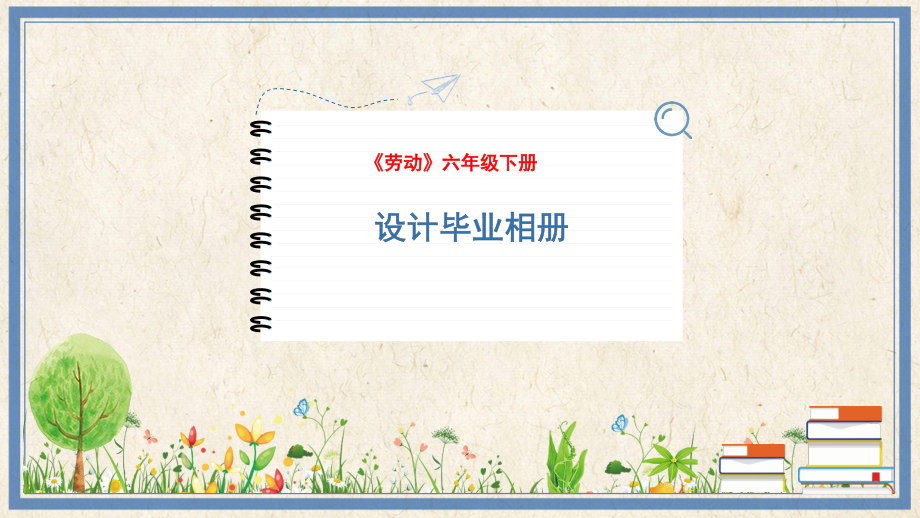 人民出版社六年級下勞動8設(shè)計畢業(yè)相冊課件ppt+教案.rar