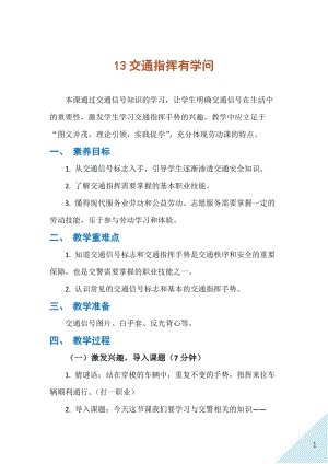 人民出版社三年級上勞動13交通指揮有學問教案.docx