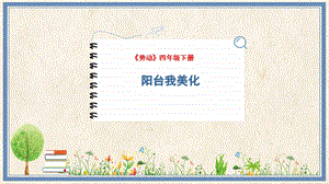 人民出版社四下勞動(dòng)教學(xué)課件9陽(yáng)臺(tái)我美化.pptx
