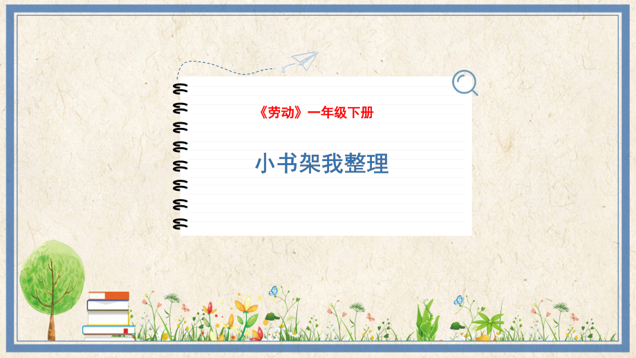 人民出版社一年級下勞動12小書架我整理課件ppt+教案.rar