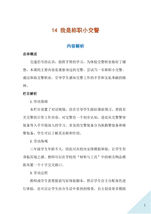 人民出版社三年級上勞動14《我是稱職小交警》教案.docx