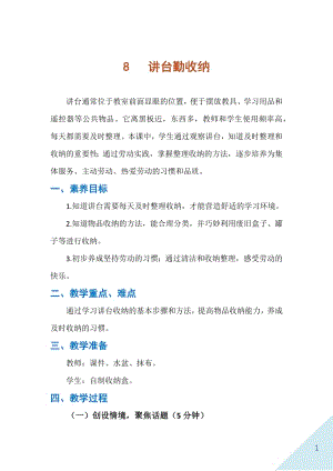 人民出版社一年級下勞動8《講臺勤收納》教案.docx