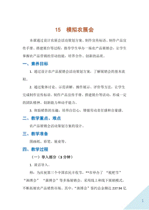 人民出版社六年級下勞動15《模擬農展會》教案.docx