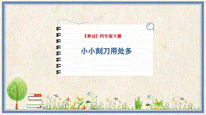 人民出版社四下勞動教學課件 13 小小刻刀用處多.pptx