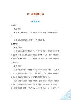 人民出版社三年級(jí)上勞動(dòng)12湯圓鬧元宵教案.docx
