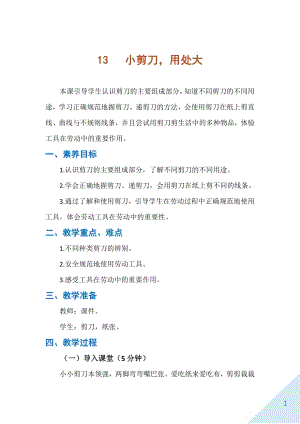 人民出版社一年級下勞動13小剪刀用處大教案.docx