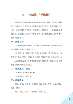人民出版社二年級下勞動11《小動物“樂陶陶”》教案.docx