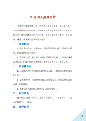 人民出版社三年級上勞動3電動工具真奇妙教案.docx
