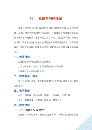 人民出版社一年級上勞動10《我幫爸媽擇擇菜》教案.docx