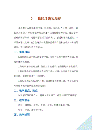 人民出版社一年級上勞動6《我的牙齒我愛護》教案.docx