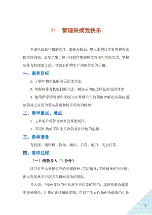 人民出版社六年級下勞動11管理采摘我快樂教案.docx
