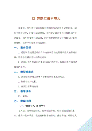 人民出版社三年級下勞動12勞動匯報不夸大教案.docx
