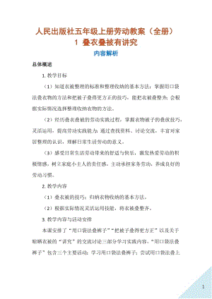 人民出版社五年級上冊勞動教案（全冊共71頁）.docx