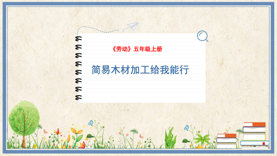 人民出版社五年級上勞動5《簡易木材加工我能行》課件ppt+教案.rar
