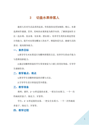 人民出版社二年級下勞動3切盤水果待客人教案.docx