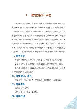 人民出版社一年級上勞動4《整理我的小書包》教案.docx
