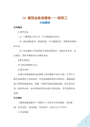 人民出版社五年級(jí)上勞動(dòng)14建筑血脈澆灌者砌筑工教案.docx