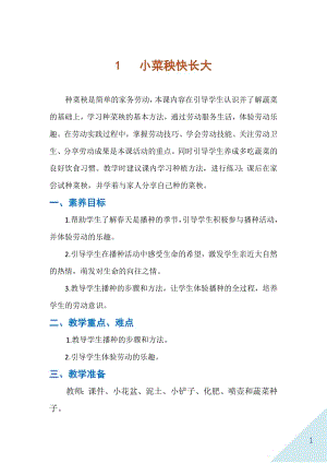 人民出版社一年級下勞動1小菜秧快長大教案.docx
