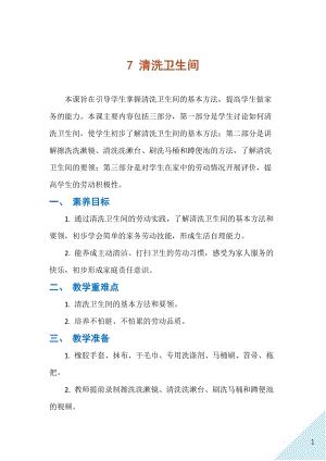 人民出版社三年級下勞動7清洗衛生間教案.docx