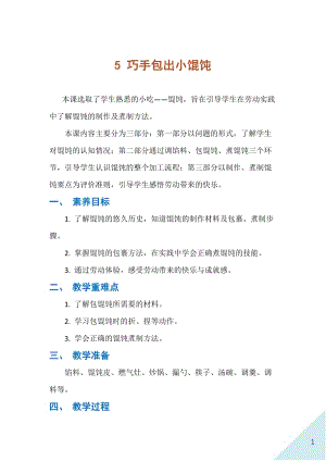 人民出版社三年級下勞動5巧手包出小餛飩教案.docx