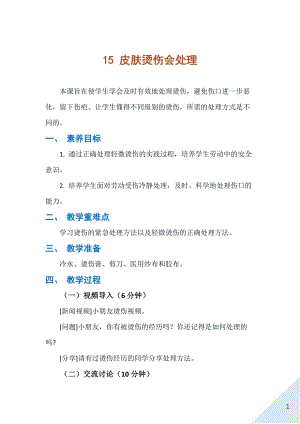 人民出版社三年級下勞動15《皮膚燙傷會處理》教案.docx