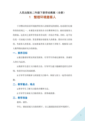 人民出版社二年級下冊勞動教案（全冊共47頁）.docx