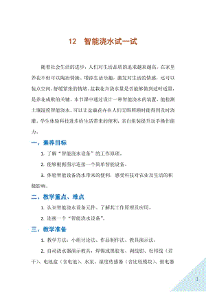 人民出版社六年級下勞動12智能澆水試一試教案.docx