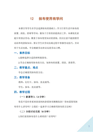 人民出版社一年級上勞動12抹布使用有學問教案.docx
