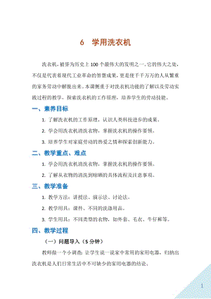 人民出版社六年級下勞動6《學用洗衣機》教案.docx