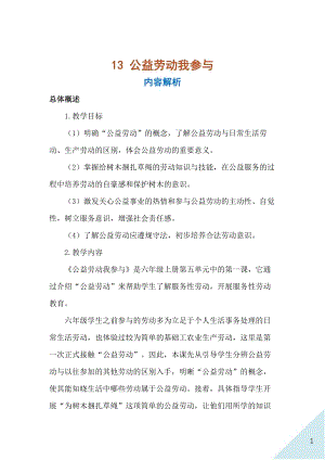 人民出版社六年級上勞動13公益勞動我參與教案.docx