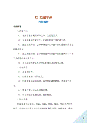 人民出版社六年級(jí)上勞動(dòng)12《貯藏蘋(píng)果》教案.docx