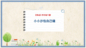 人民出版社四下勞動教學課件 10 小小沙包自己縫.pptx