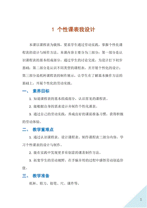 人民出版社三年級下勞動1個性課表我設計教案.docx