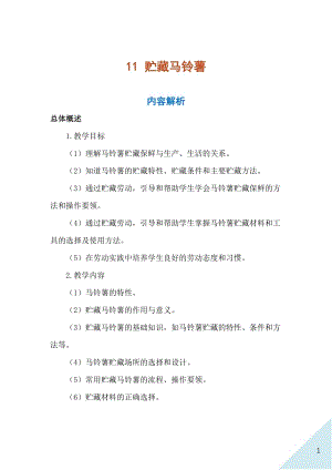 人民出版社六年級(jí)上勞動(dòng)11《貯藏馬鈴薯》教案.docx