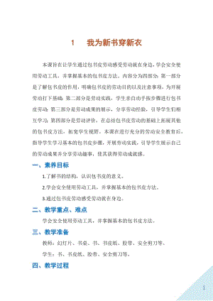 人民出版社一年級上勞動1《我為新書穿新衣》教案.docx