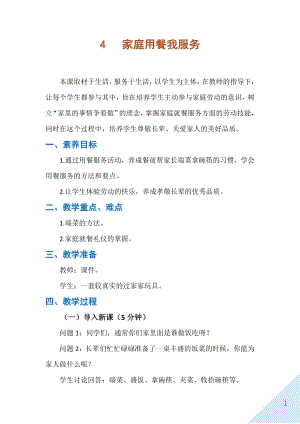 人民出版社二年級下勞動4《家庭用餐我服務》教案.docx
