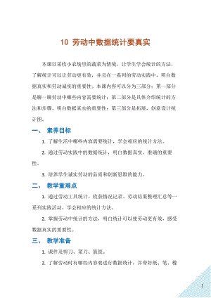 人民出版社三年級下勞動10勞動中數據統計要真實教案.docx