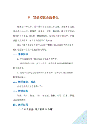 人民出版社六年級(jí)上勞動(dòng)9《我是校運(yùn)會(huì)服務(wù)生》教案.docx