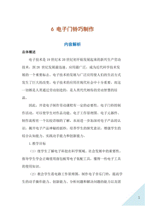 人民出版社六年級上勞動6《電子門鈴巧制作》教案.docx