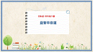 人民出版社四下勞動教學課件12益智華容道.pptx