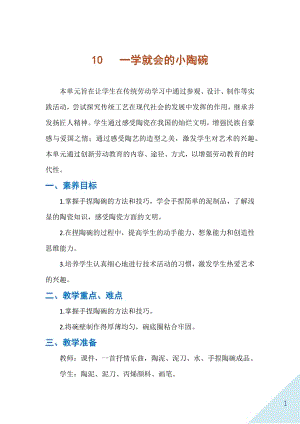 人民出版社二年級下勞動10一學就會的小陶碗教案.docx