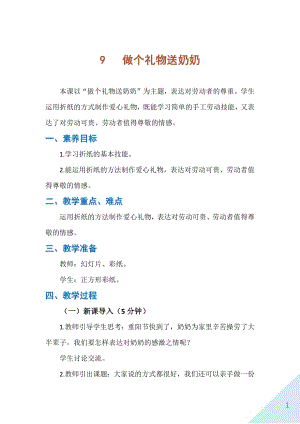 人民出版社一年級上勞動9《做個禮物送奶奶》教案.docx