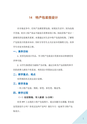 人民出版社六年級下勞動14《特產包裝我設計》教案.docx