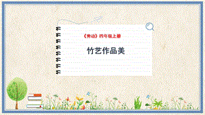 人民出版社四年級上勞動5竹藝作品美教學課件.pptx