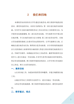 人民出版社一年級上勞動2《我們來掃地》教案.docx