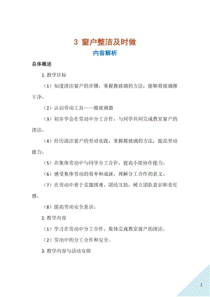人民出版社五年級上勞動3窗戶整潔及時做教案.docx